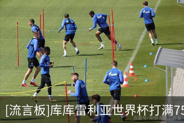 [流言板]库库雷利亚世界杯打满750分钟比赛，是出场最多球员之一